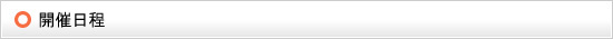 開催日程